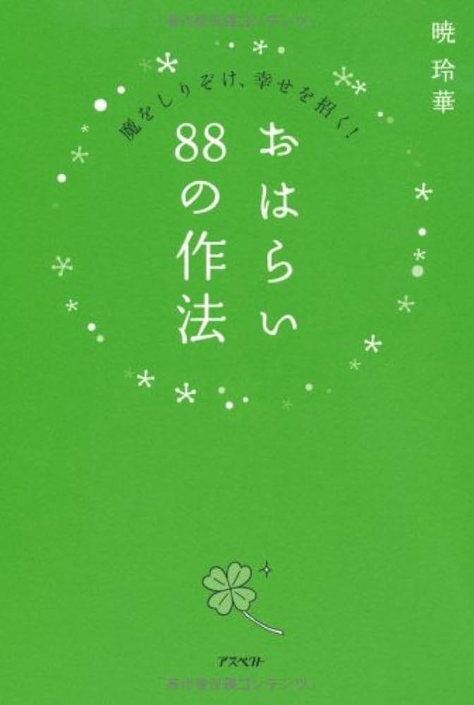 Amazon.co.jp: 魔をしりぞけ、幸せを招く！おはらい88の作法