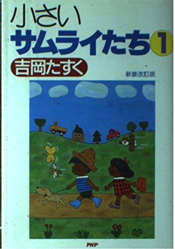 小さいサムライたち 吉岡たすく PHP BOOKS 小さいサムライたち 吉岡たすく PHP BOOKS Amazon.co.jp: 続 小さい