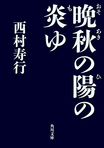 晩秋の陽の炎ゆ (角川文庫)