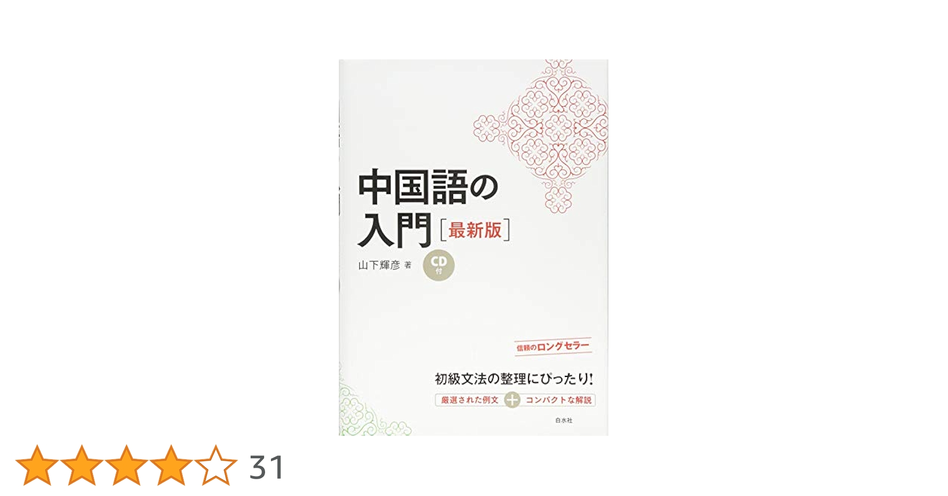 中国語の入門[最新版]《CD付》 | 山下 輝彦 |本 | 通販 | Amazon
