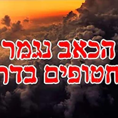 התורה רמזה הכל - מדוע זה קורה דווקא בחג הסוכות?