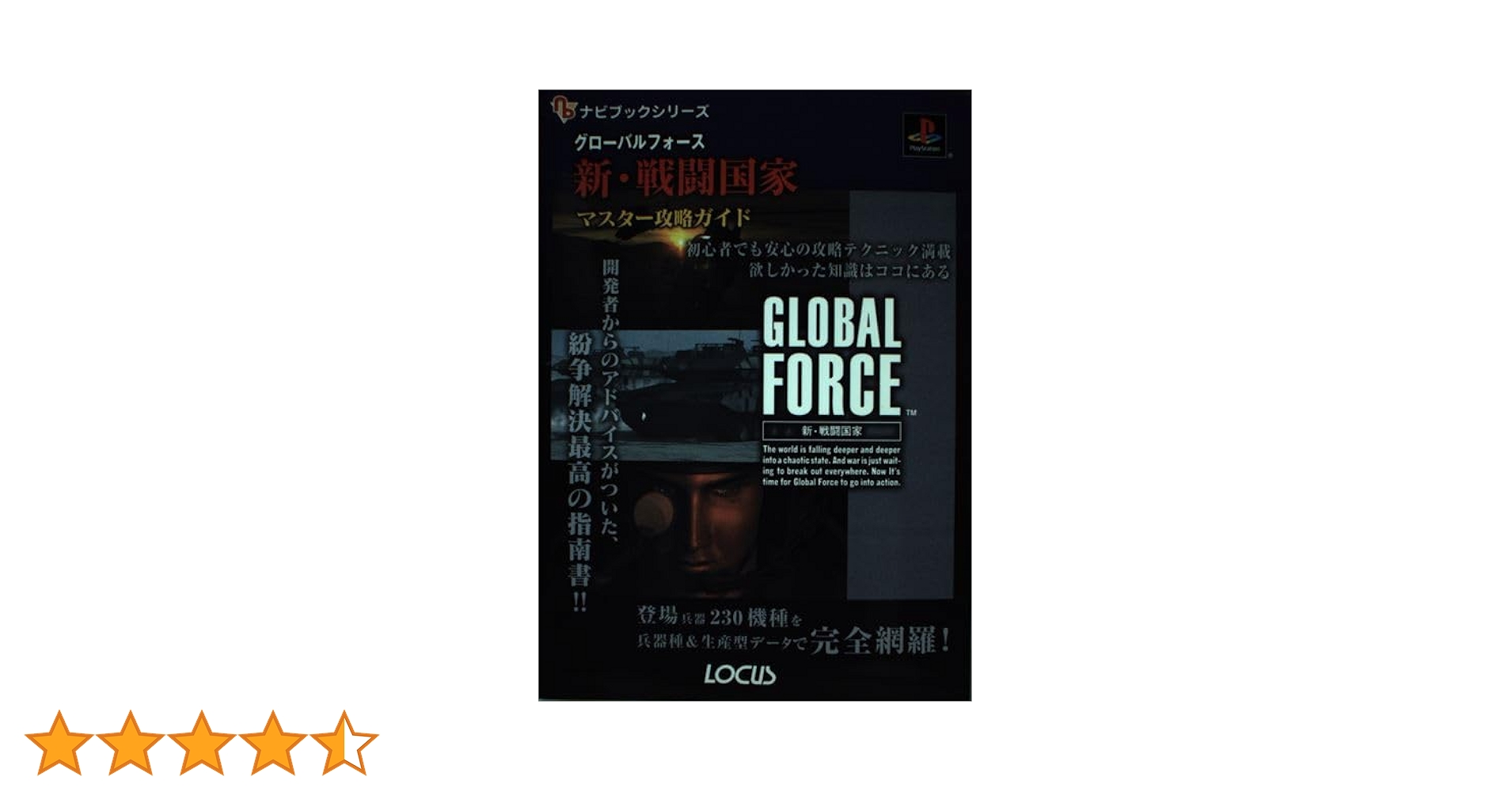 新装第１版発行/戦闘国家　ナビブック/PS攻略本/ 新装第1版発行/戦闘国家 ナビブック/PS攻略本/