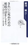 きれいに死ぬための相続の話をしよう 残される家族が困らないために必要な準備 (角川oneテーマ21)