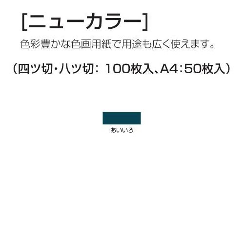 アーテック ニューカラー 4切100枚 15320 藍色