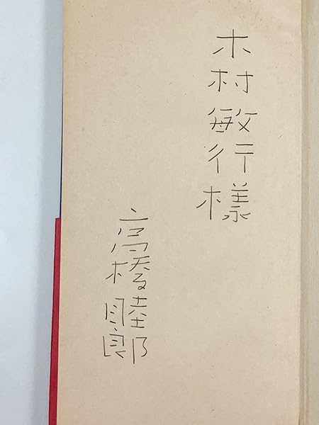 Amazon.co.jp: 高橋睦郎詩集 眠りと犯しと落下と 初版 献呈署名入 跋