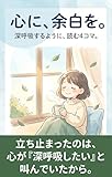 心に、余白を。深呼吸するように、読む4コマ。: 立ち止まったのは、心が『深呼吸したい』と叫んでいたから。 (MINDSCHÖN)