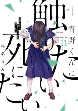 青野くんに触りたいから死にたい　1巻〜12巻　全巻 Amazon.co.jp: 青野くんに触りたいから死にたい(12) (アフタヌーンKC