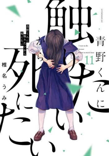 青野くんに触りたいから死にたい　セット 41FtkZDOPkL.jpg