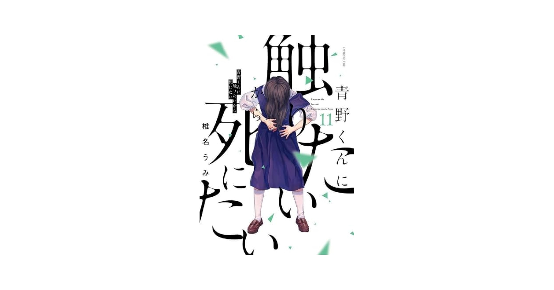 青野くんに触りたいから死にたい 1〜11巻 全巻 dショッピング |[新品]◇特典あり◇青野くんに触りたいから死に