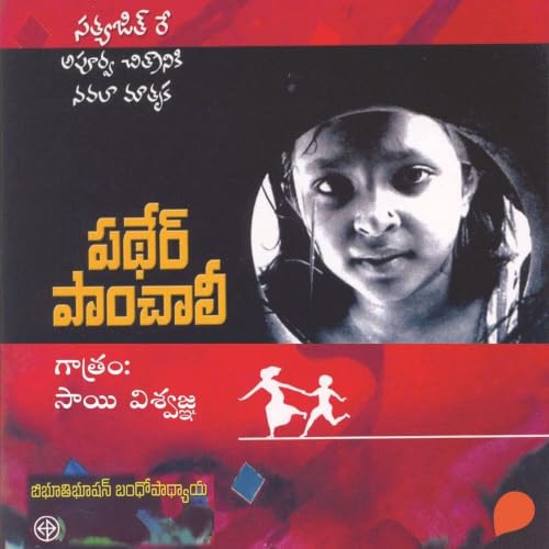 Diseño de la portada del título Pather Panchali - పథేర్ పాంచాలి