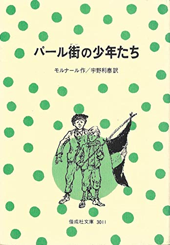 パール街の少年たち (偕成社文庫 3011)