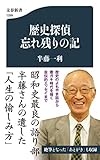 歴史探偵 忘れ残りの記