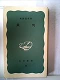 法律第3版　戒能通孝編　岩波小辞典 法律時評 1951－1973( 戒能 通孝) / 古本、中古本、古