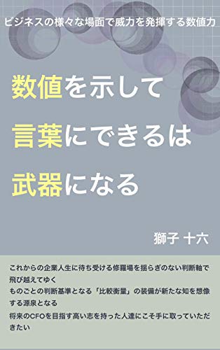 数値を示して言葉にできるは 武器になる ビジネスの様々な場面で威力を発揮する数値力 獅子 十六 財務管理 Kindleストア Amazon