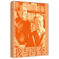 我与冯至 7556130924 Book Cover
