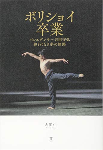 ボリショイ卒業: バレエダンサー岩田守弘 終わりなき夢の旅路