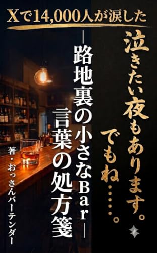 泣きたい夜もあります。でもね……。: 路地裏の小さなBar・言葉の処方箋