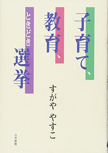 子育て、教育、ときどき選挙