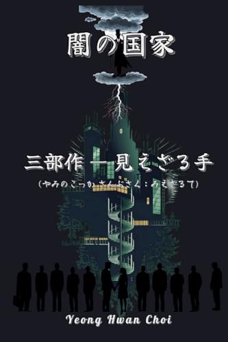 闇の国家三部作：見えざる手 ... (Japanese Edition)
