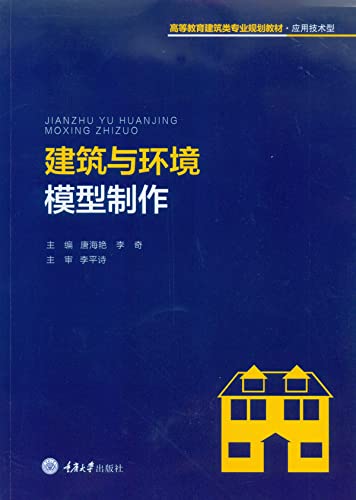 建筑与环境模型制作 (Chinese Edition)
