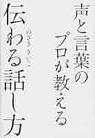 声と言葉のプロが教える 伝わる話し方 | のざききいこ |本