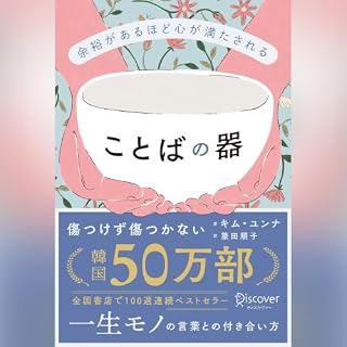 『余裕があるほど心が満たされる ことばの器』のカバーアート