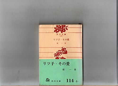 リツ子・その愛 (1955年)