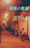 guy de france belgique  attractive city France (Japanese Edition)