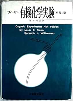 化学実験学　(第二部) 古書 農芸化学実験書(京都大学農学部農芸化学教室 編) / シルバー書房