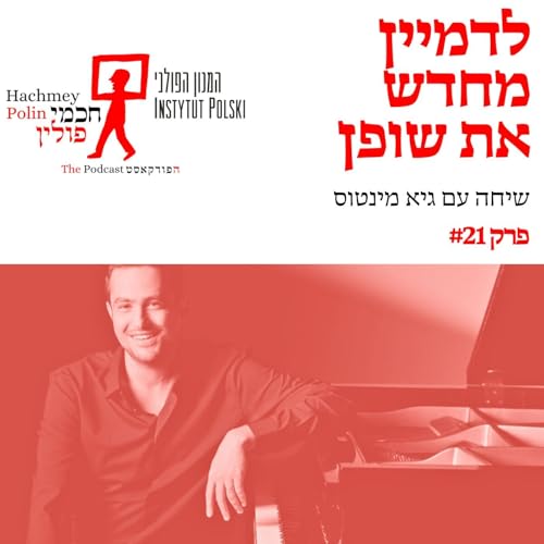 לדמיין מחדש את שופן - שיחה עם גיא מינטוס