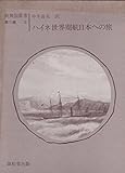 世界周航日本への旅 (1983年) (新異国叢書〈第2輯 2〉)