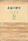 永遠の歴史 (筑摩叢書 298)