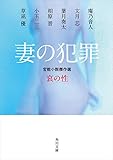 妻の犯罪　官能小説傑作選　哀の性 (角川文庫)