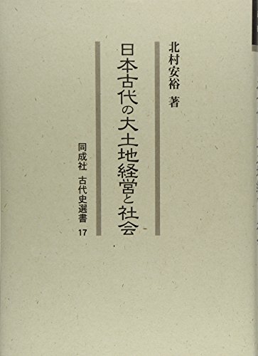 日本古代の大土地経営と社会 (同成社古代史選書)