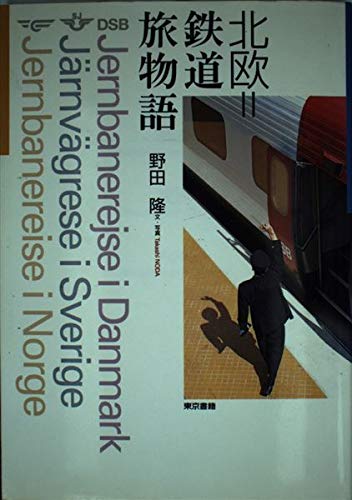 北欧=鉄道旅物語の表紙