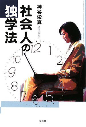 社会人の独学法