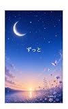 ずっと