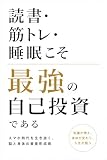 読書・筋トレ・睡眠こそ最強の自己投資である