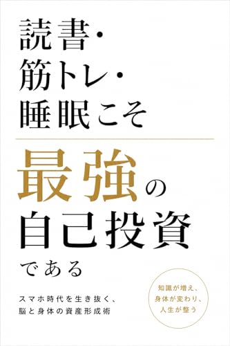 読書・筋トレ・睡眠こそ最強の自己投資である