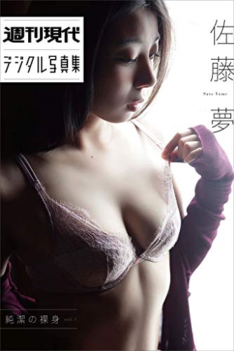 佐藤夢　純潔の裸身ｖｏｌ．１ 週刊現代デジタル写真集