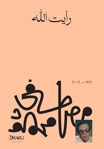 ‫رأيت الله‬ (Arabic Edition)
