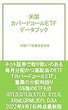 米国 カバードコールＥＴＦ データブック