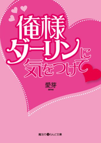 俺様ダーリンに気をつけて 「俺様ダーリン」シリーズ (魔法のiらんど文庫)
