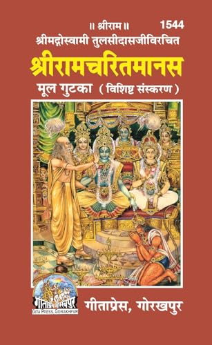 Image of Shri Ramcharitmanas - Mool Gutka (Vishisht Sanskaran) |Tulsidas-ji's Original Text in Premium Pocket Edition | Gita Press, Gorakhpur | श्रीरामचरितमानस मूल गुटका (विशिष्ट संस्करण) | Hindi |Size: Small (पॉकेट साइज़) |Code: 1544