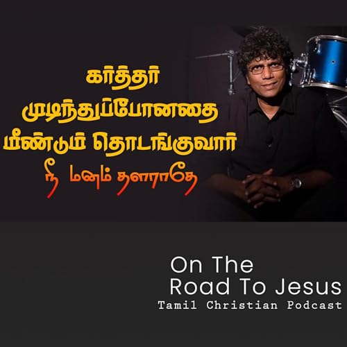 மனம் தளராதே மீண்டும் தொடங்குவார் | Eva. Isaac Joe | Tamil Christian Message