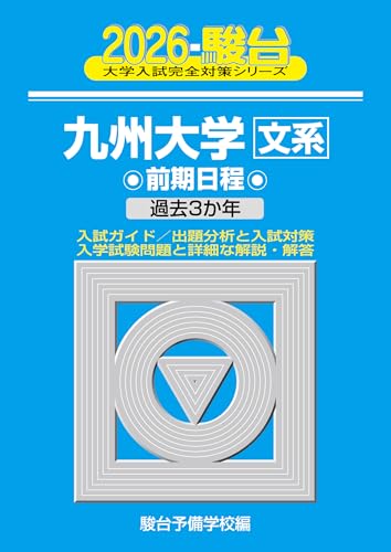 駿台青本2026年度受験最新版】発売一覧 - 問題集・過去問