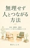 無理せず人とつながる方法: 会話、距離感、信頼を自分のペースで育てる人間関係のつくり方 人間関係で消耗しないための心の整え方