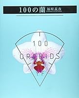100の蘭 4579501462 Book Cover