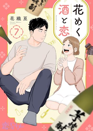 花めく酒と恋 7巻