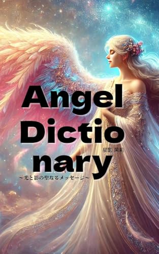 AngelDictionary光と影の聖なるメッセージ